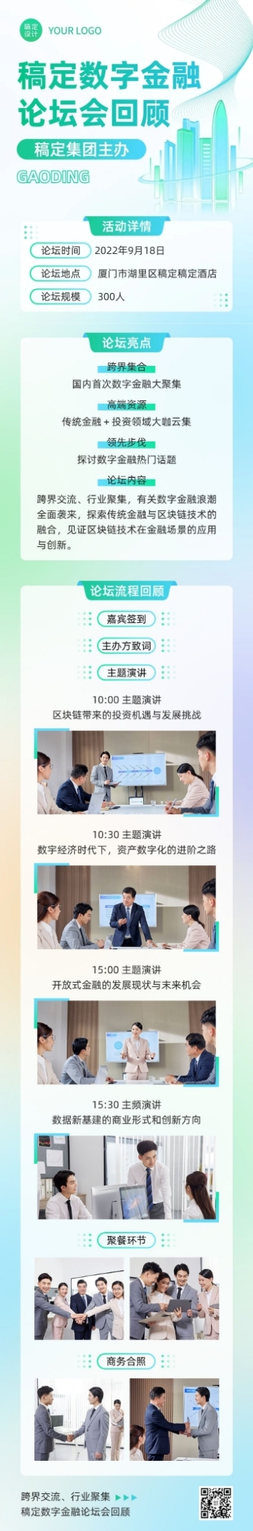 企业商务行业论坛/会议活动回顾图文排版文章长图预览效果
