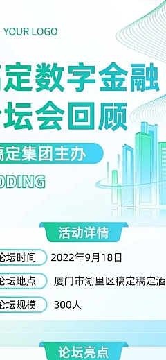 企业商务行业论坛/会议活动回顾图文排版文章长图