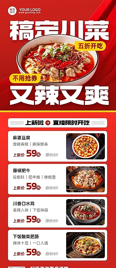 餐饮美食川菜新品上市喜庆风长图海报