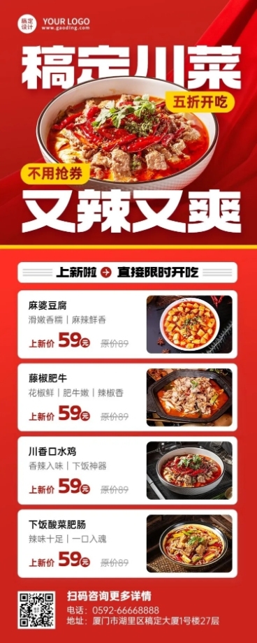 餐饮美食川菜新品上市喜庆风长图海报预览效果
