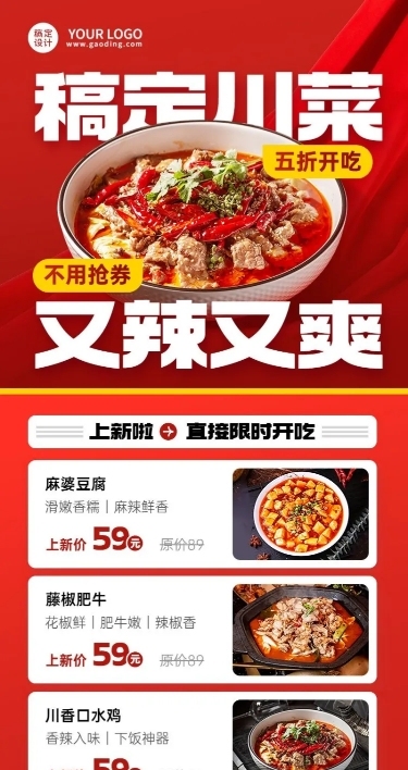 餐饮美食川菜新品上市喜庆风长图海报