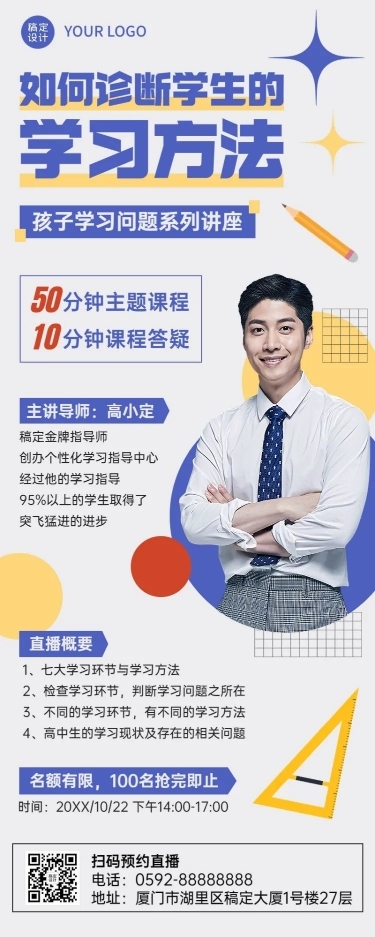 教育培训机构高中生学习诊断直播长图海报