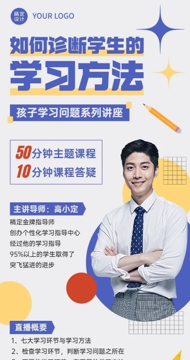 教育培训机构高中生学习诊断直播长图海报