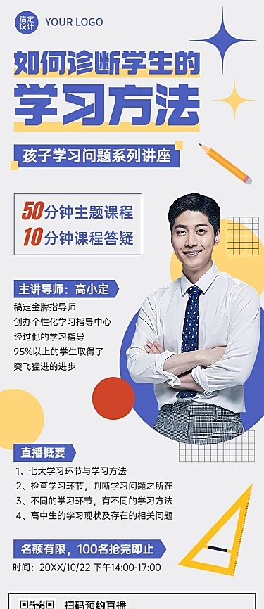 教育培训机构高中生学习诊断直播长图海报