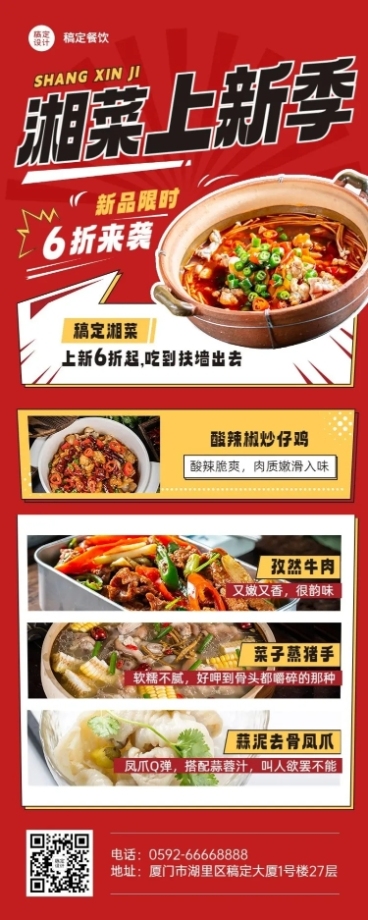 餐饮美食湘菜新品上市漫画风长图海报预览效果