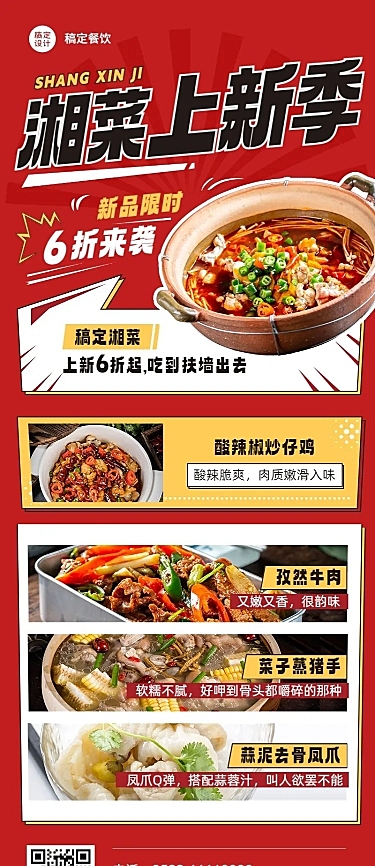 餐饮美食湘菜新品上市漫画风长图海报