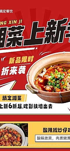 餐饮美食湘菜新品上市漫画风长图海报