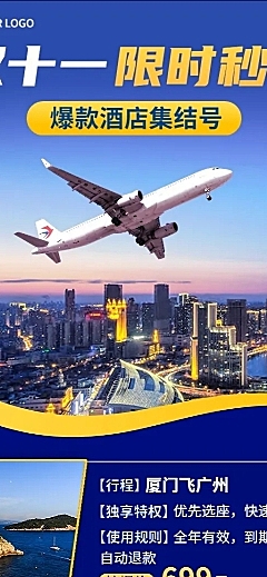 旅游出行双十一飞机票提前订优惠活动长图海报