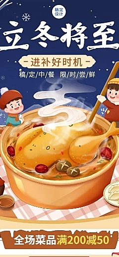 餐饮美食立冬中餐正餐节气营销长图海报