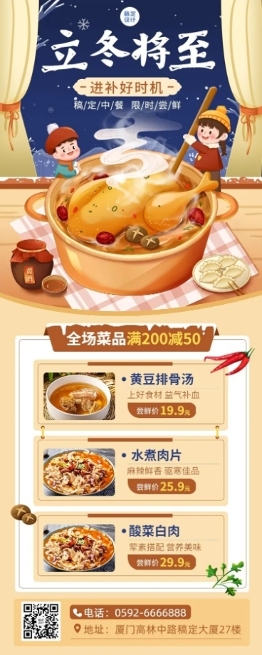餐饮美食立冬中餐正餐节气营销长图海报预览效果