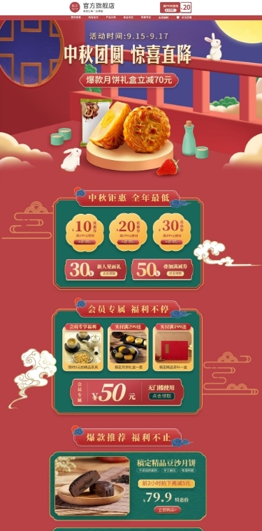 中秋节电商食品月饼店铺首页