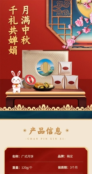 中秋节电商食品月饼详情页