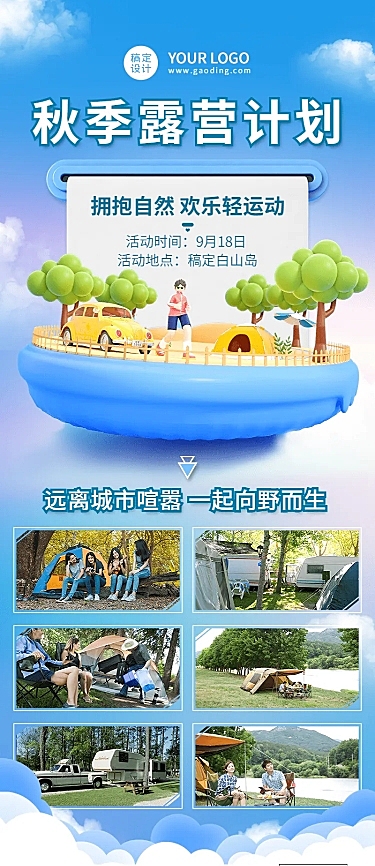 旅游秋季露营计划3D风长图海报