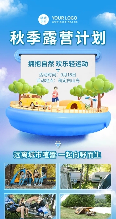 旅游秋季露营计划3D风长图海报