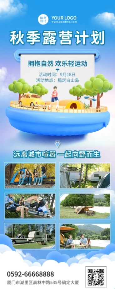 旅游秋季露营计划3D风长图海报预览效果