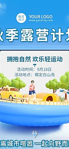 旅游秋季露营计划3D风长图海报
