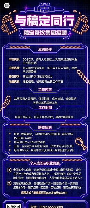 企业餐饮门店招聘长图海报排版