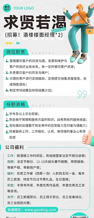 企业餐饮门店招聘长图海报排版标准