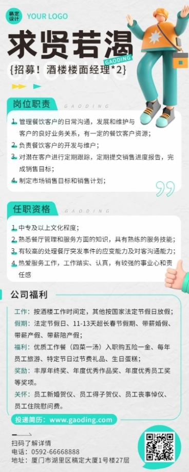 企业餐饮门店招聘长图海报排版标准预览效果