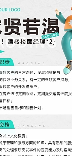 企业餐饮门店招聘长图海报排版标准