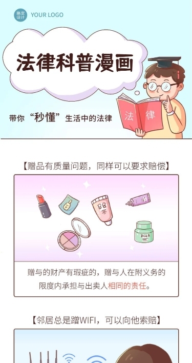 融媒体法律科普插画条漫