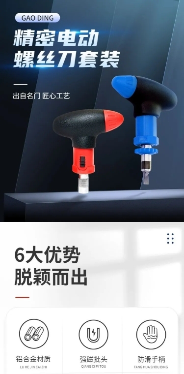 电商五金工具螺丝刀详情页