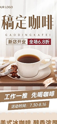 餐饮美食咖啡店新店开业长图海报