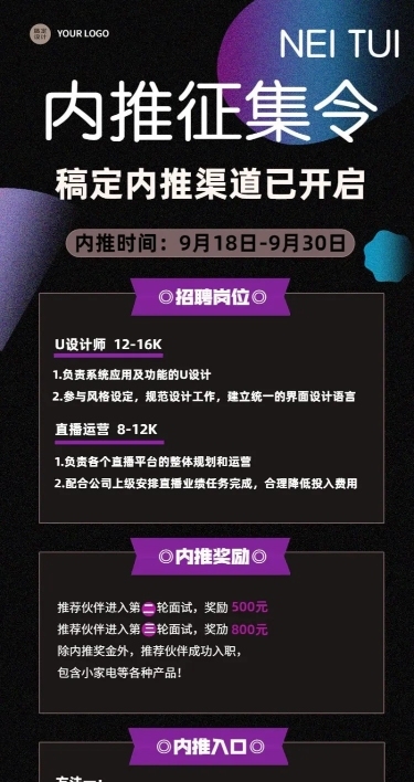 企业内推公告长图海报排版标准