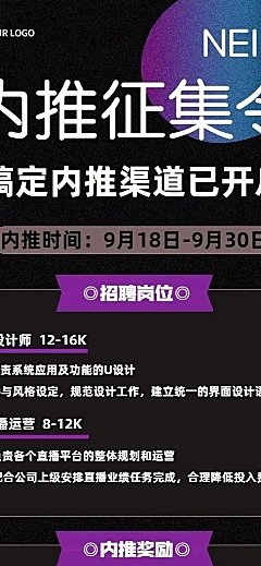 企业内推公告长图海报排版标准