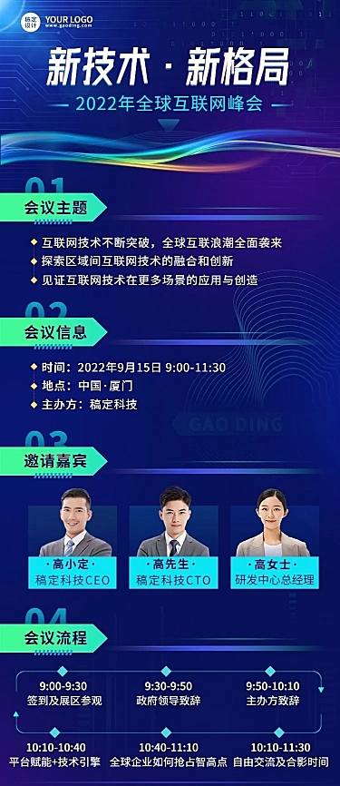 IT互联网会议通知宣传长图海报