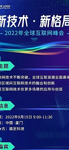 IT互联网会议通知宣传长图海报