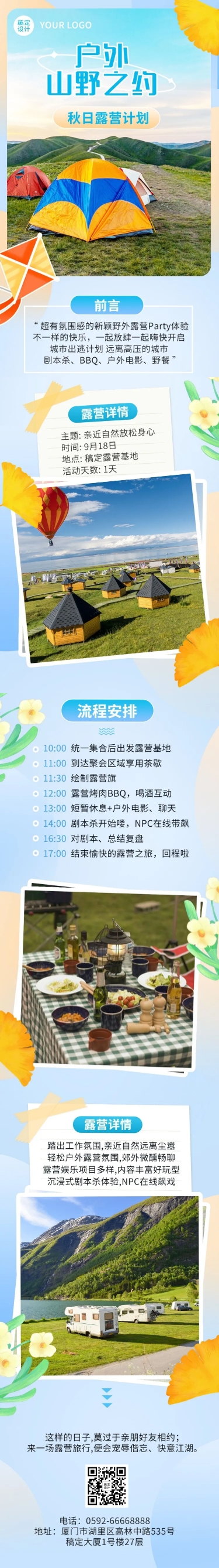 旅游秋季露营计划文章长图预览效果