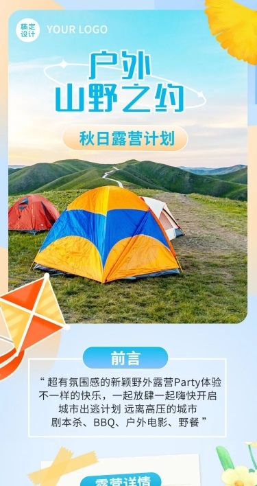 旅游秋季露营计划文章长图