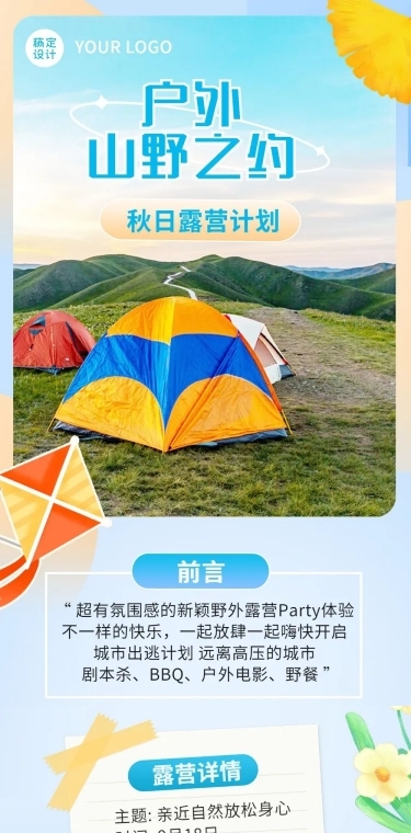 旅游秋季露营计划文章长图