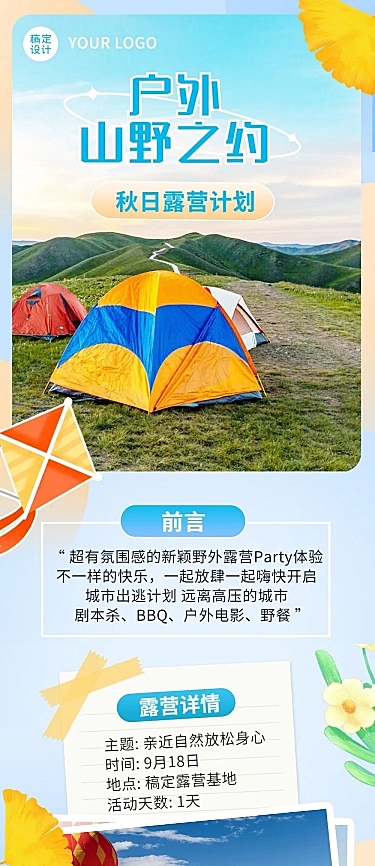 旅游秋季露营计划文章长图