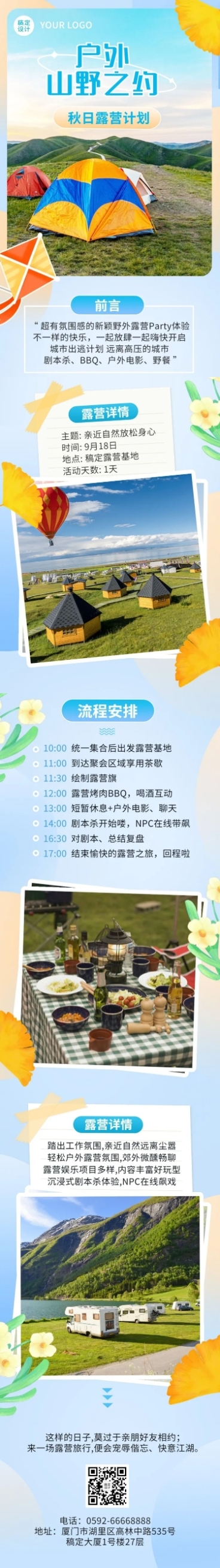 旅游秋季露营计划文章长图预览效果