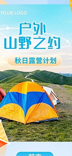 旅游秋季露营计划文章长图