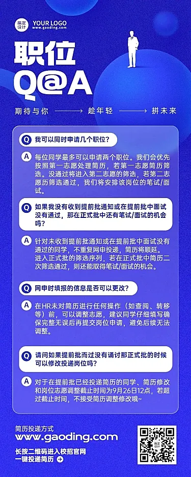 企业校园招聘QA长图海报