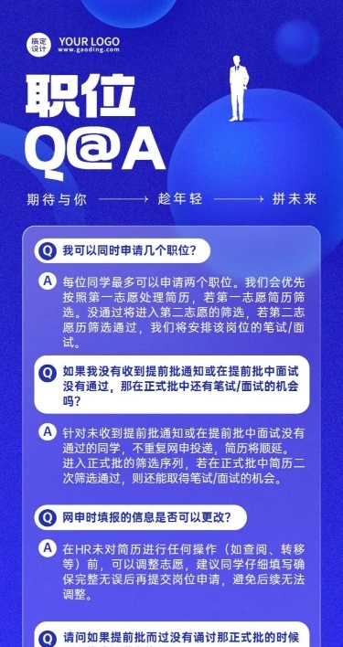 企业校园招聘QA长图海报
