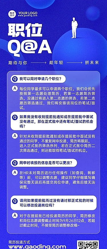 企业校园招聘QA长图海报