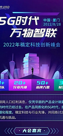 IT互联网会议通知宣传长图海报
