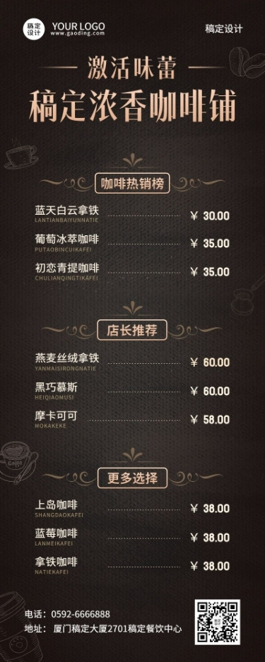 餐饮美食咖啡菜单价目表长图海报