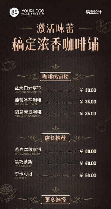 餐饮美食咖啡菜单价目表长图海报