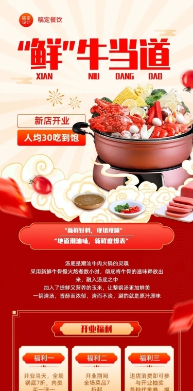 餐饮美食火锅店新店开业宣传文章长图