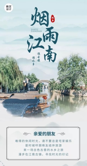 旅游出行江南线系列之旅手绘中国风文章长图