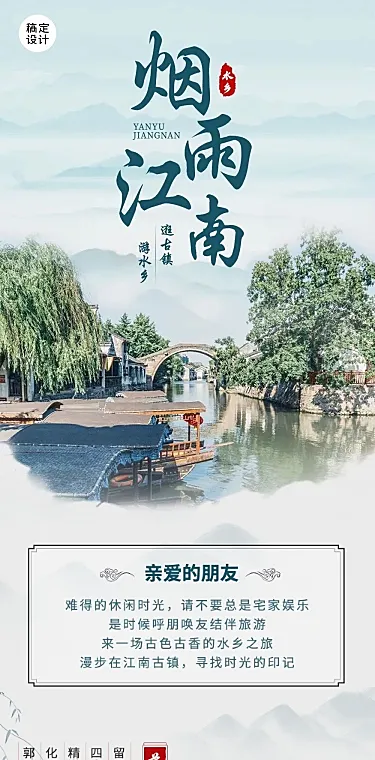 旅游出行江南线系列之旅手绘中国风文章长图