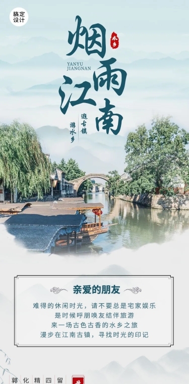 旅游出行江南线系列之旅手绘中国风文章长图