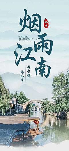 旅游出行江南线系列之旅手绘中国风文章长图