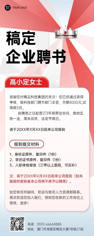 企业员工任用聘书录用通知书长图海报