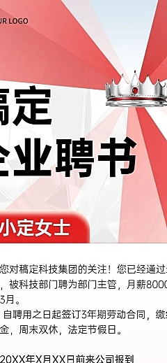 企业员工任用聘书录用通知书长图海报